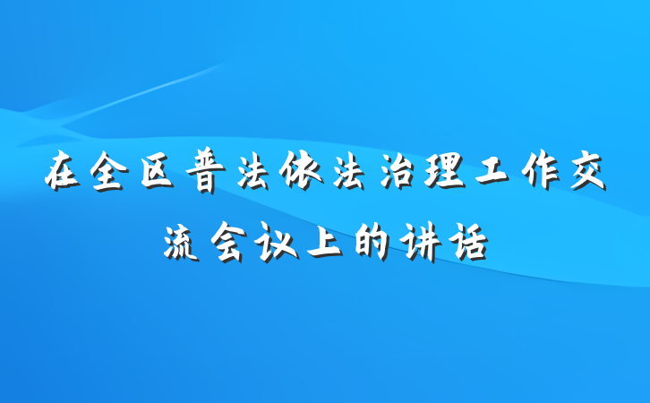 在全区普法依法治理工作交流会议上的讲话