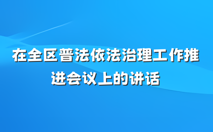 在全区普法依法治理工作推进会议上的讲话