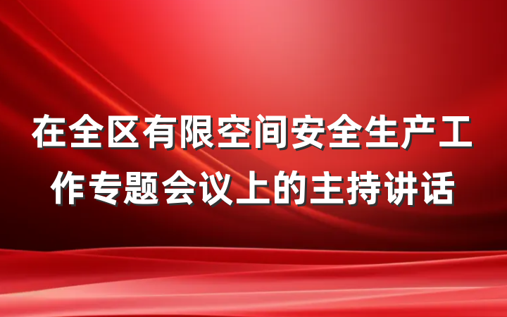 在全区有限空间安全生产工作专题会议上的主持讲话