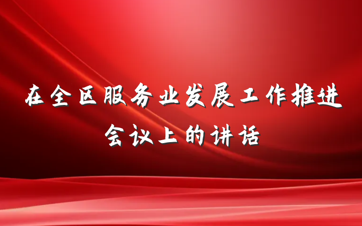 在全区服务业发展工作推进会议上的讲话