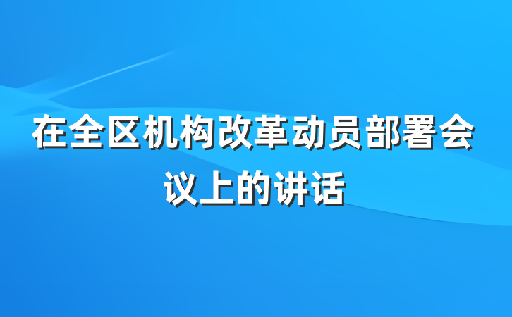在全区机构改革动员部署会议上的讲话