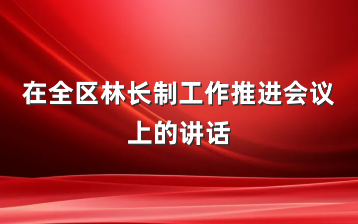在全区林长制工作推进会议上的讲话