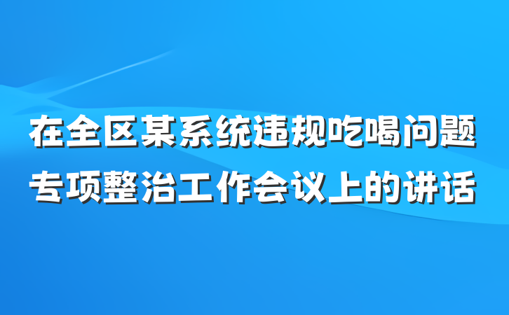 在全区某系统违规吃喝问题专项整治工作会议上的讲话