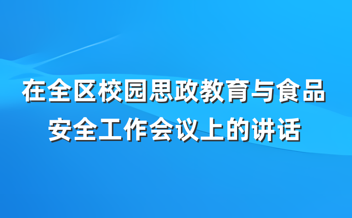 在全区校园思政教育与食品安全工作会议上的讲话