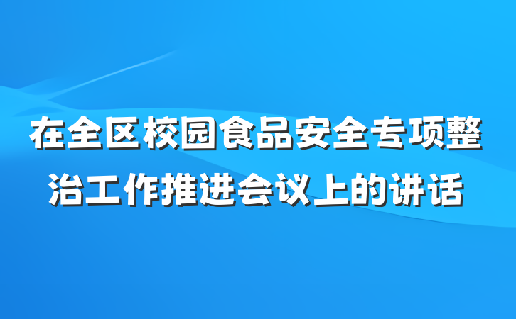 在全区校园食品安全专项整治工作推进会议上的讲话