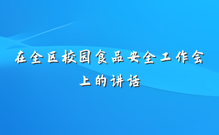 在全区校园食品安全工作会上的讲话