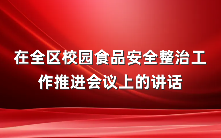 在全区校园食品安全整治工作推进会议上的讲话