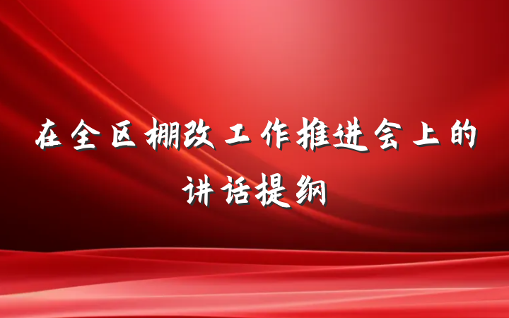 在全区棚改工作推进会上的讲话提纲