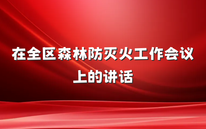 在全区森林防灭火工作会议上的讲话