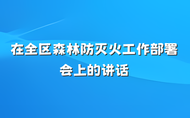 在全区森林防灭火工作部署会上的讲话