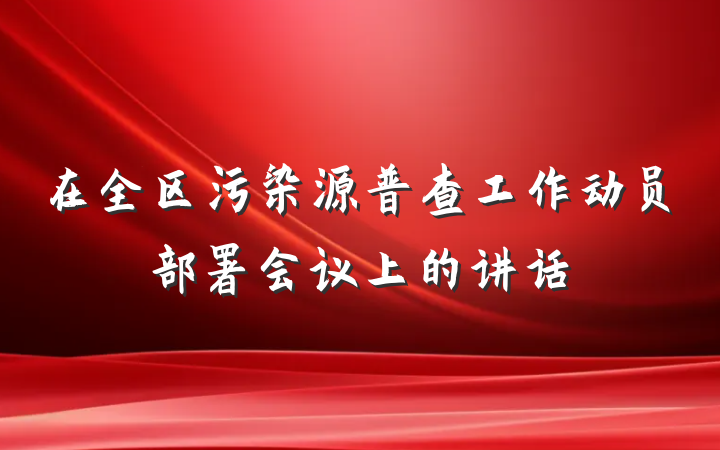 在全区污染源普查工作动员部署会议上的讲话