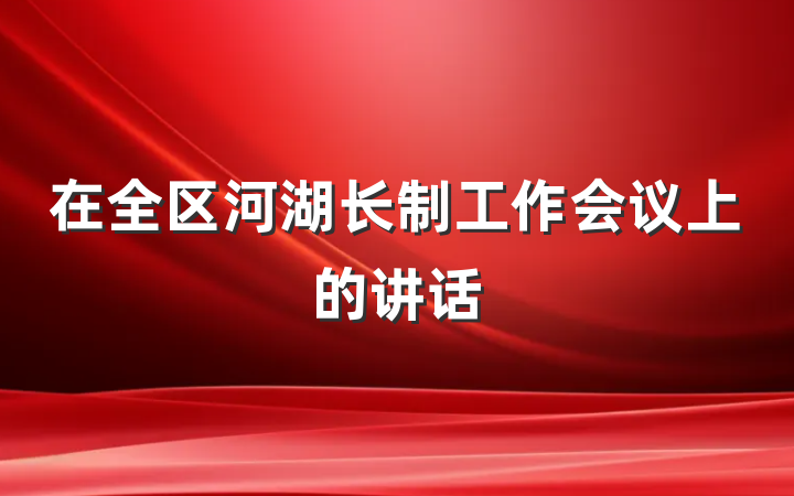 在全区河湖长制工作会议上的讲话