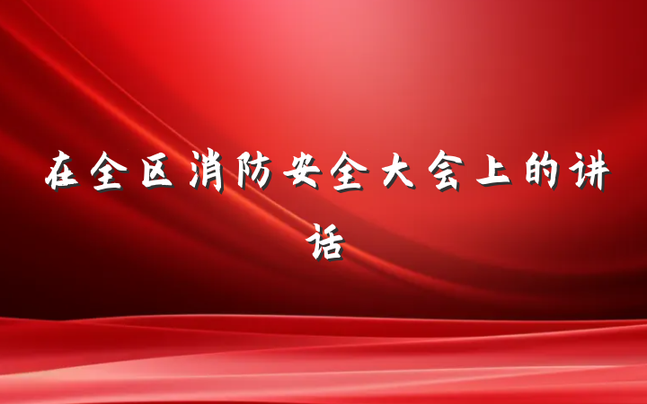 在全区消防安全大会上的讲话