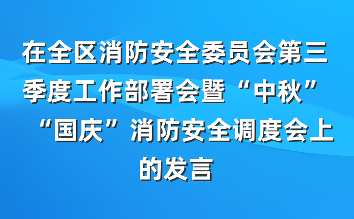 在全区消防安全委员会第三季度工作部署会暨“中秋”“国庆”消防安全调度会上的发言