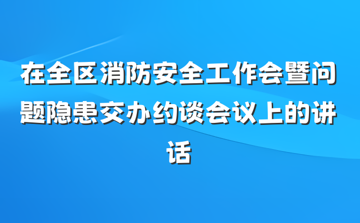 在全区消防安全工作会暨问题隐患交办约谈会议上的讲话