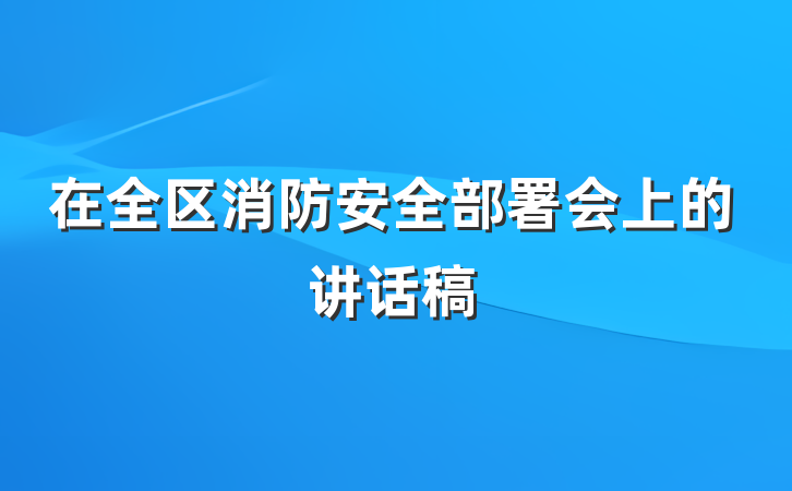 在全区消防安全部署会上的讲话稿