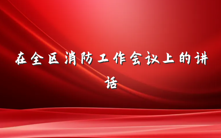 在全区消防工作会议上的讲话