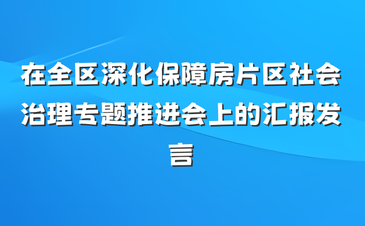 在全区深化保障房片区社会治理专题推进会上的汇报发言