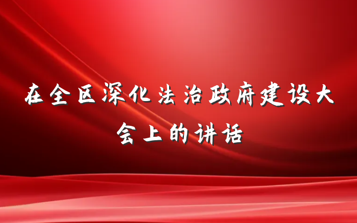 在全区深化法治政府建设大会上的讲话