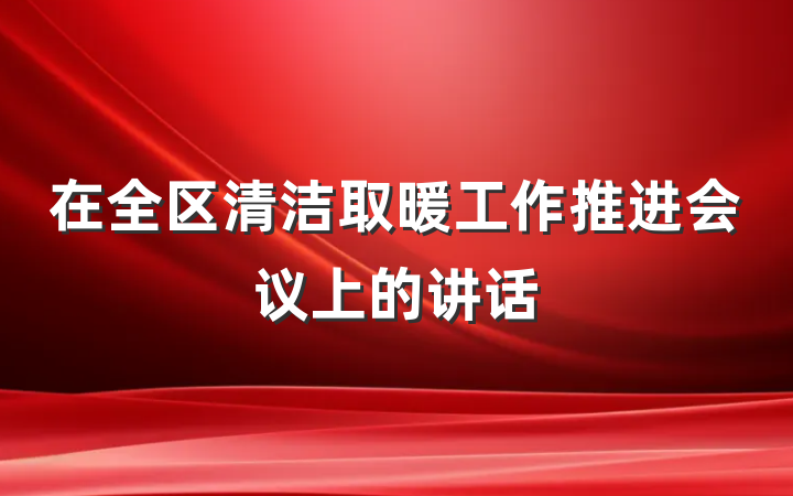 在全区清洁取暖工作推进会议上的讲话