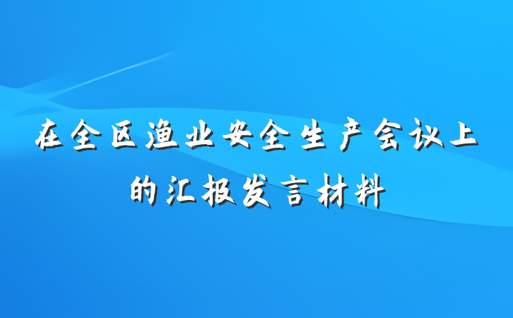 在全区渔业安全生产会议上的汇报发言材料