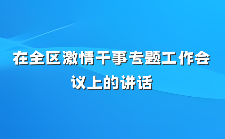 在全区激情干事专题工作会议上的讲话