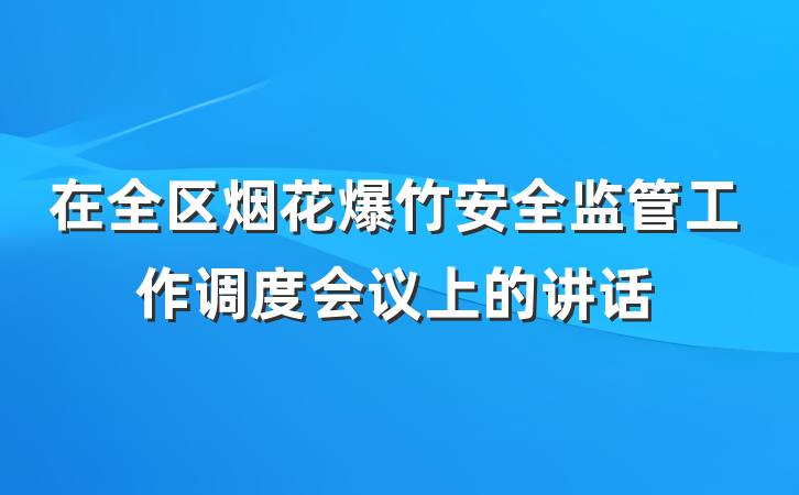 在全区烟花爆竹安全监管工作调度会议上的讲话