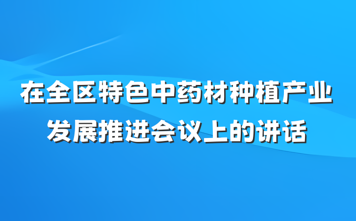 在全区特色中药材种植产业发展推进会议上的讲话