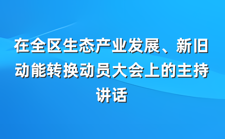 在全区生态产业发展、新旧动能转换动员大会上的主持讲话
