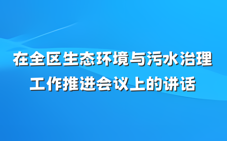 在全区生态环境与污水治理工作推进会议上的讲话
