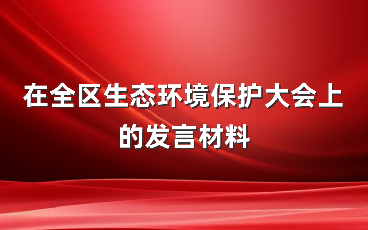 在全区生态环境保护大会上的发言材料
