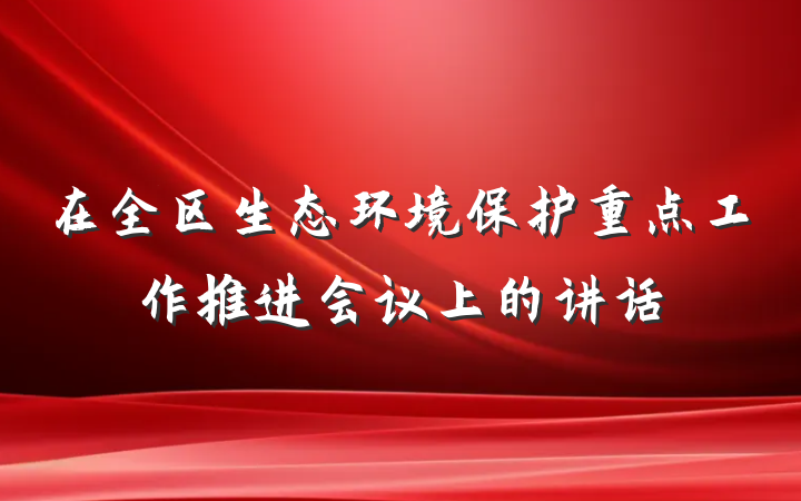 在全区生态环境保护重点工作推进会议上的讲话