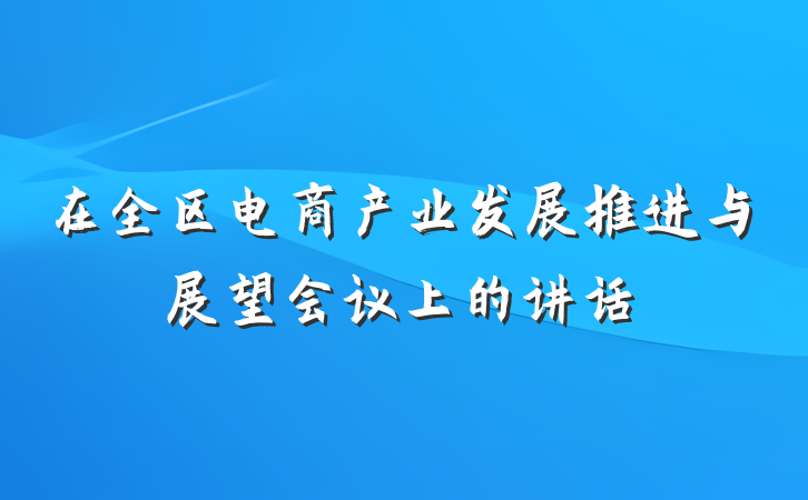 在全区电商产业发展推进与展望会议上的讲话