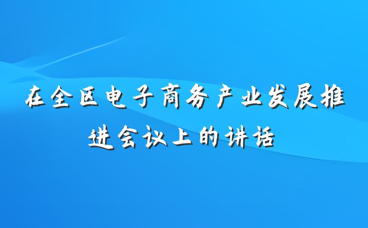在全区电子商务产业发展推进会议上的讲话