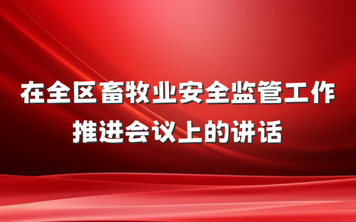 在全区畜牧业安全监管工作推进会议上的讲话