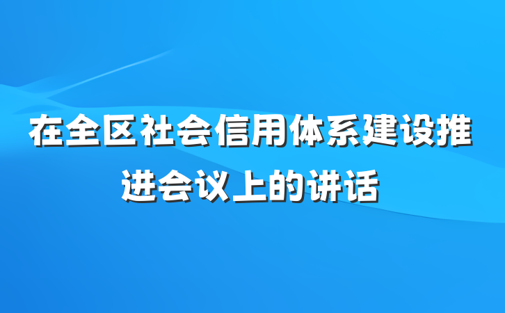 在全区社会信用体系建设推进会议上的讲话