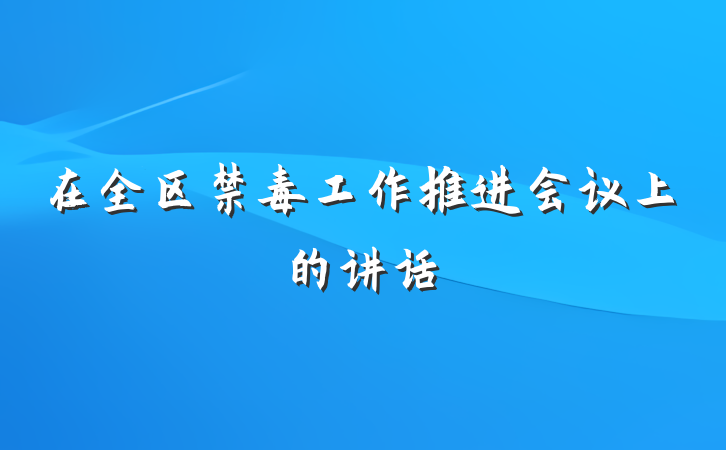 在全区禁毒工作推进会议上的讲话