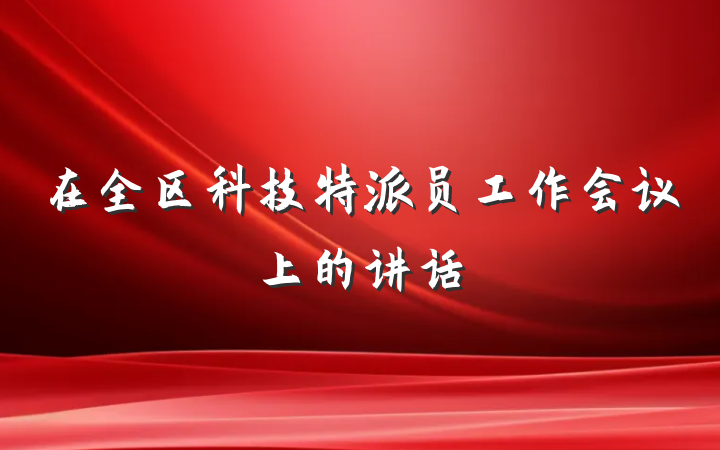 在全区科技特派员工作会议上的讲话