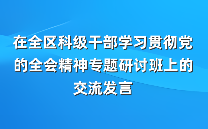 在全区科级干部学习贯彻党的全会精神专题研讨班上的交流发言