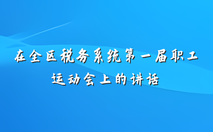 在全区税务系统第一届职工运动会上的讲话