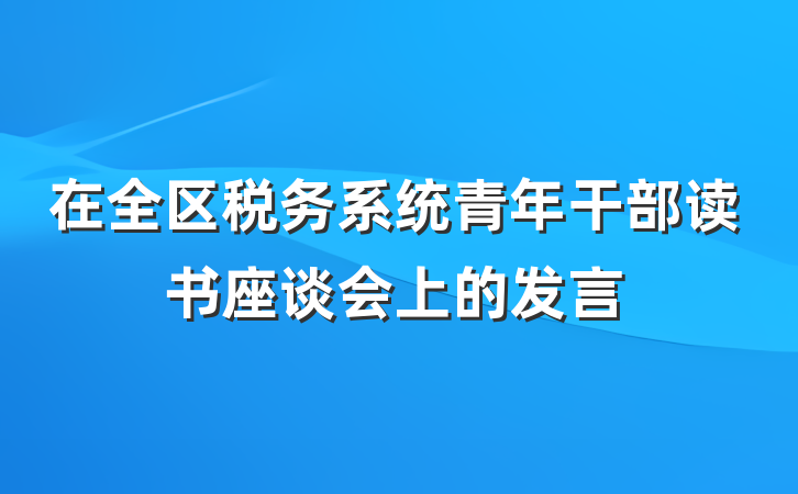 在全区税务系统青年干部读书座谈会上的发言