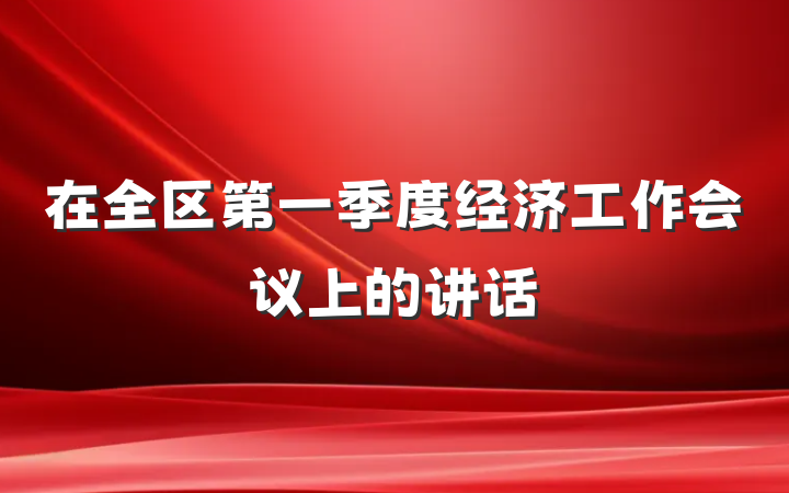 在全区第一季度经济工作会议上的讲话