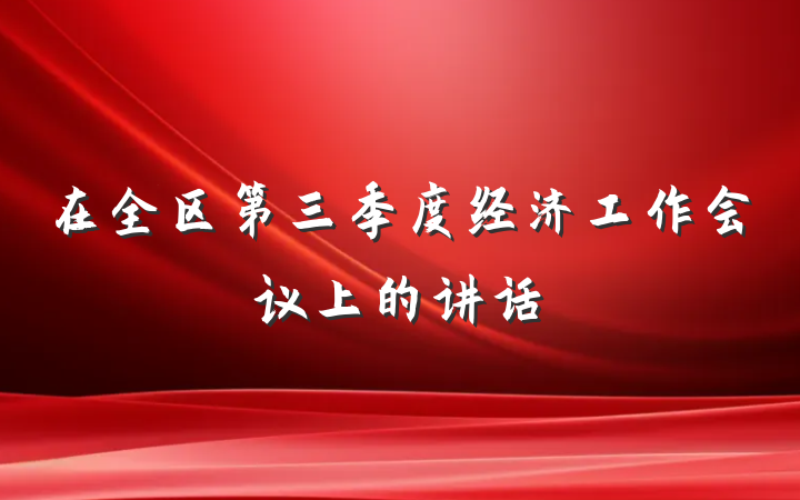 在全区第三季度经济工作会议上的讲话