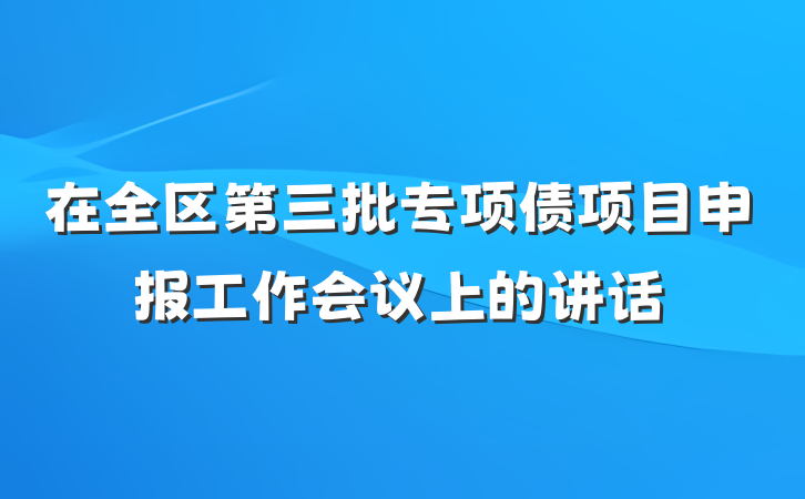 在全区第三批专项债项目申报工作会议上的讲话
