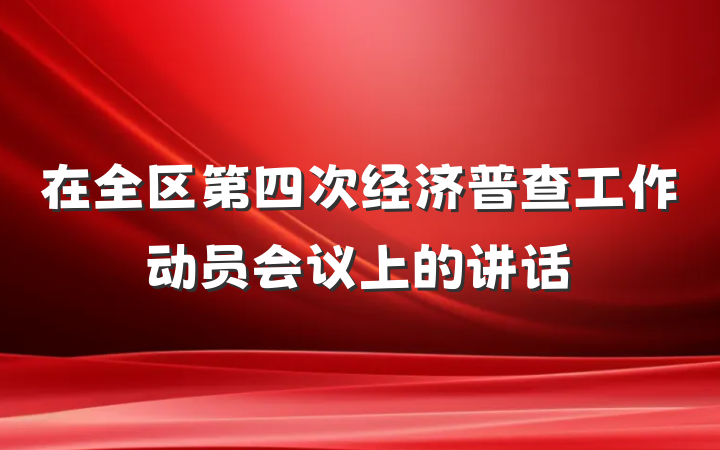 在全区第四次经济普查工作动员会议上的讲话