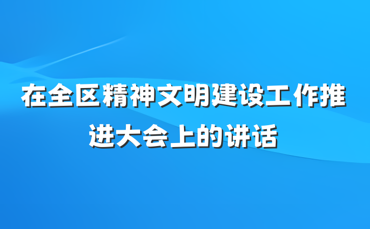 在全区精神文明建设工作推进大会上的讲话