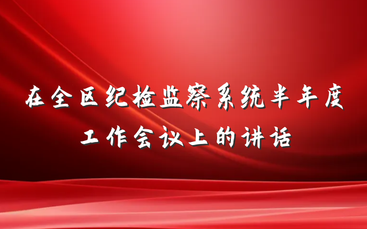 在全区纪检监察系统半年度工作会议上的讲话