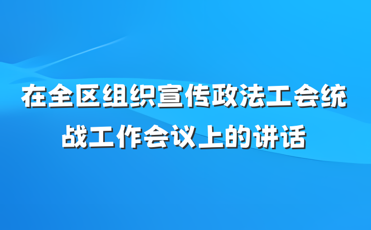 在全区组织宣传政法工会统战工作会议上的讲话