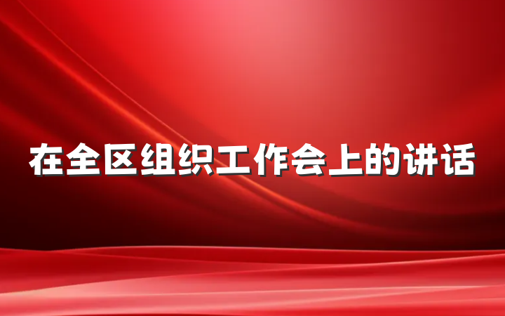 在全区组织工作会上的讲话