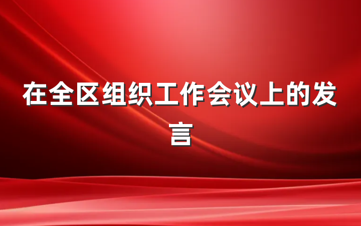在全区组织工作会议上的发言